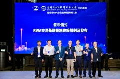 RWA全球财产联盟的成立取根本设备规划的落地